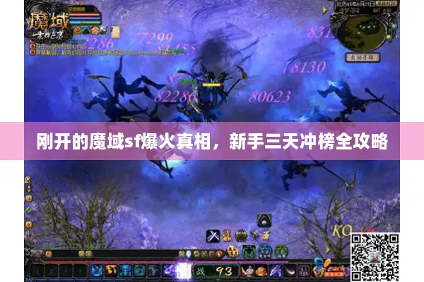 刚开的魔域sf爆火真相，新手三天冲榜全攻略