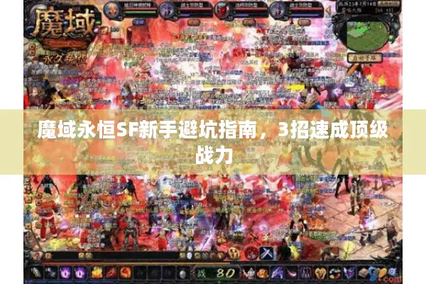 魔域永恒SF新手避坑指南，3招速成顶级战力