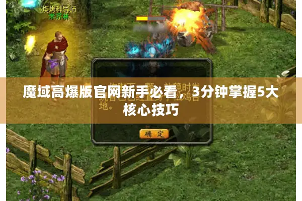魔域高爆版官网新手必看，3分钟掌握5大核心技巧
