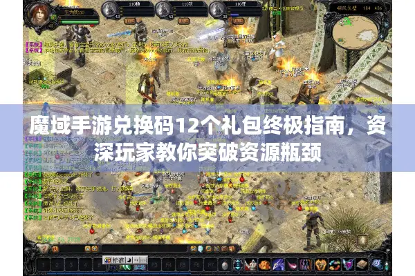 魔域手游兑换码12个礼包终极指南，资深玩家教你突破资源瓶颈
