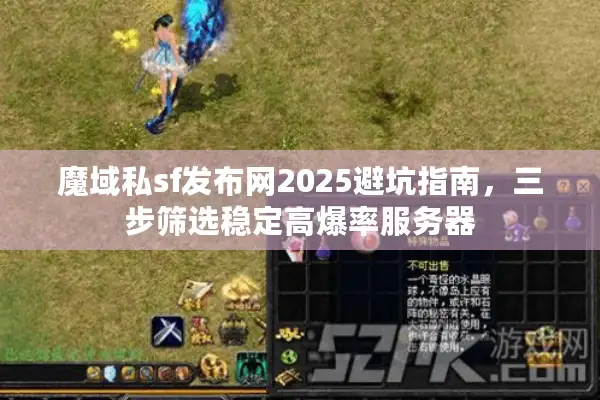 魔域私sf发布网2025避坑指南，三步筛选稳定高爆率服务器