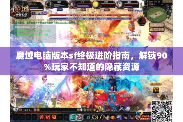 魔域电脑版本sf终极进阶指南，解锁90%玩家不知道的隐藏资源