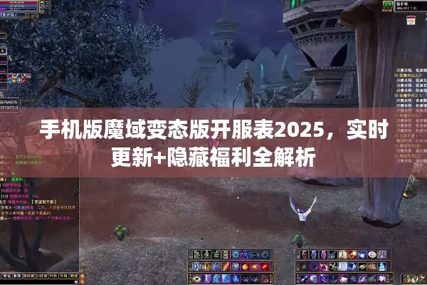 手机版魔域变态版开服表2025，实时更新+隐藏福利全解析