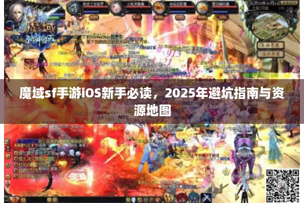 魔域sf手游iOS新手必读，2025年避坑指南与资源地图