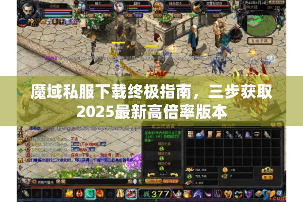 魔域私服下载终极指南，三步获取2025最新高倍率版本