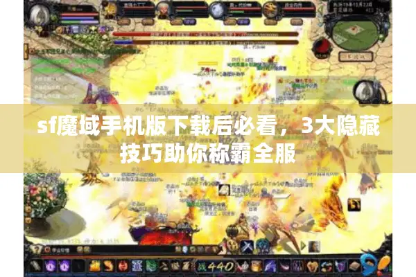 sf魔域手机版下载后必看，3大隐藏技巧助你称霸全服