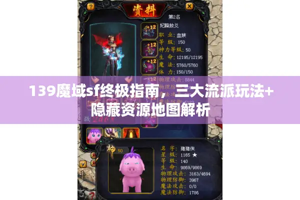 139魔域sf终极指南，三大流派玩法+隐藏资源地图解析