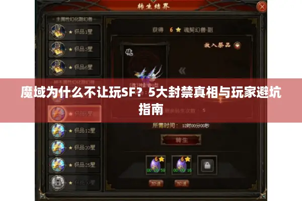 魔域为什么不让玩SF？5大封禁真相与玩家避坑指南