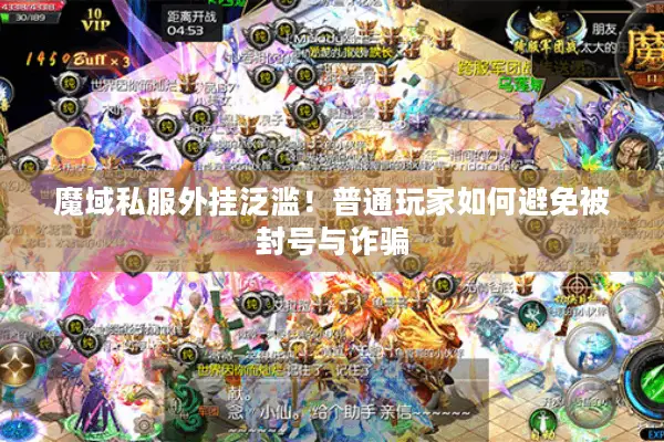 魔域私服外挂泛滥！普通玩家如何避免被封号与诈骗