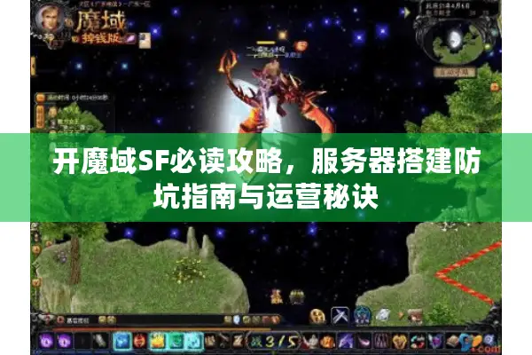 开魔域SF必读攻略，服务器搭建防坑指南与运营秘诀