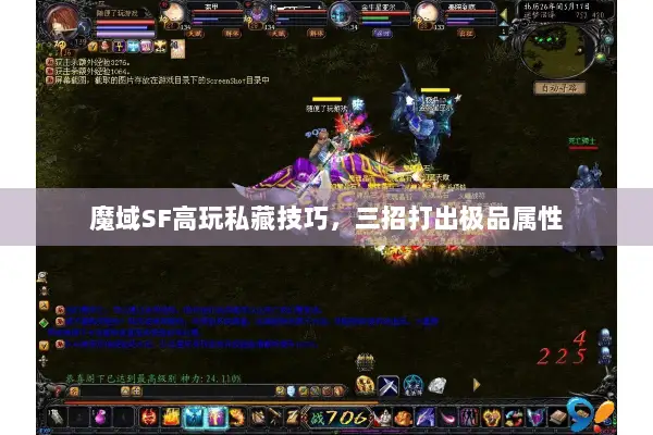 魔域SF高玩私藏技巧，三招打出极品属性