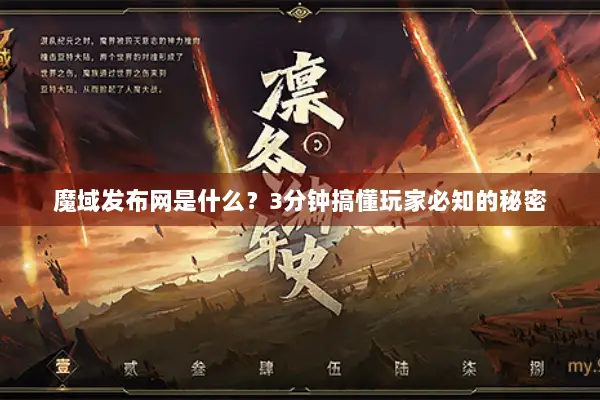 魔域发布网是什么？3分钟搞懂玩家必知的秘密