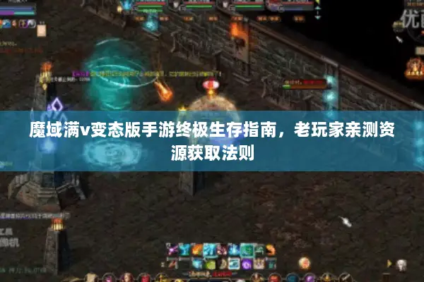 魔域满v变态版手游终极生存指南,老玩家亲测资源获取法则 魔域满v变态版手游终极生存指南,老玩家亲测资源获取法则