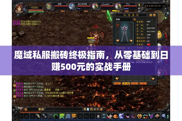 魔域私服搬砖终极指南，从零基础到日赚500元的实战手册