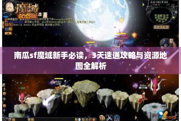 南瓜sf魔域新手必读，3天速通攻略与资源地图全解析
