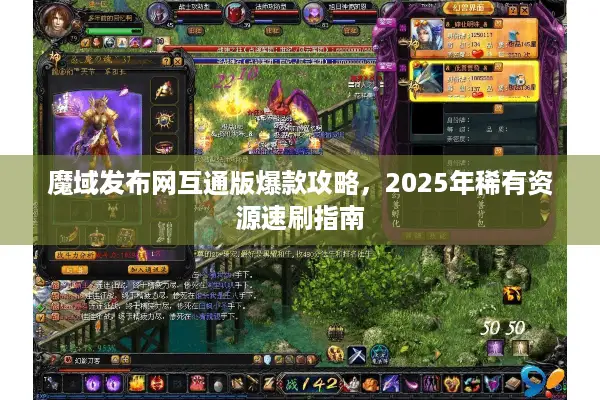 魔域发布网互通版爆款攻略，2025年稀有资源速刷指南