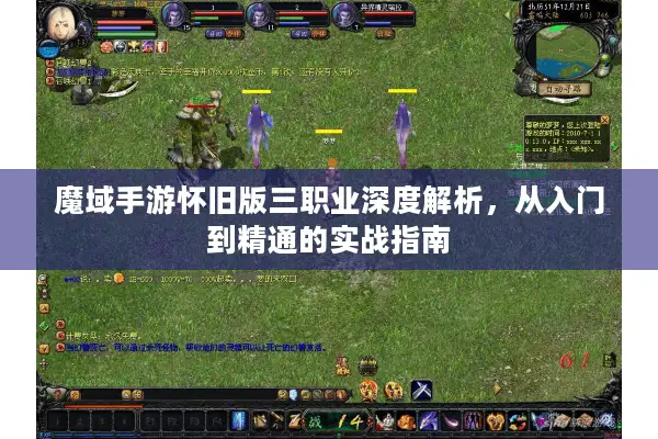 魔域手游怀旧版三职业深度解析，从入门到精通的实战指南