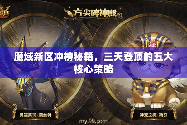 魔域新区冲榜秘籍，三天登顶的五大核心策略