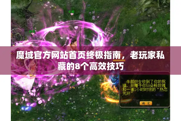 魔域官方网站首页终极指南，老玩家私藏的8个高效技巧