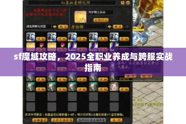 sf魔域攻略，2025全职业养成与跨服实战指南