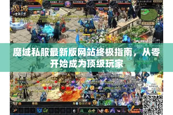 魔域私服最新版网站终极指南，从零开始成为顶级玩家