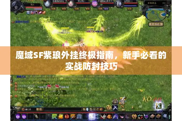 魔域SF紫琅外挂终极指南，新手必看的实战防封技巧