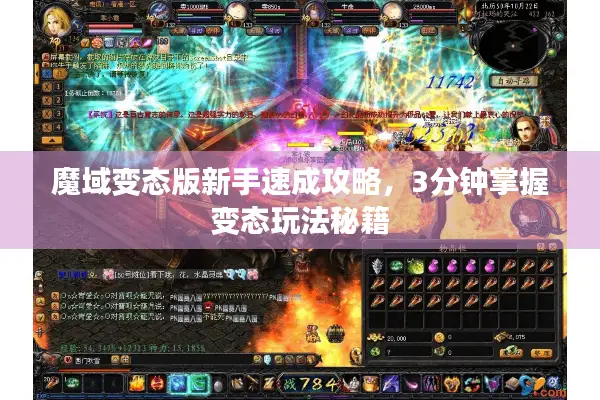 魔域变态版新手速成攻略，3分钟掌握变态玩法秘籍