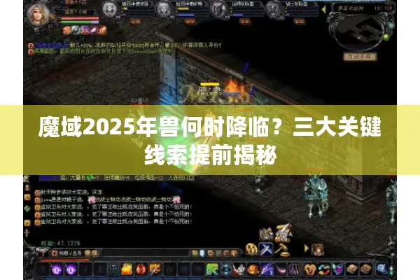 魔域2025年兽何时降临？三大关键线索提前揭秘