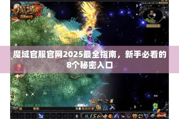 魔域官服官网2025最全指南,新手必看的8个秘密入口 魔域官服官网2025最全指南,新手必看的8个秘密入口