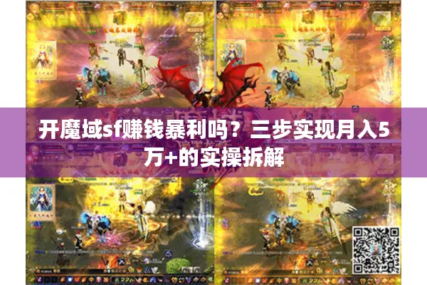 开魔域sf赚钱暴利吗？三步实现月入5万+的实操拆解