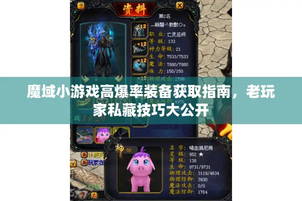 魔域小游戏高爆率装备获取指南，老玩家私藏技巧大公开
