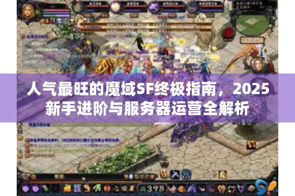 人气最旺的魔域SF终极指南，2025新手进阶与服务器运营全解析