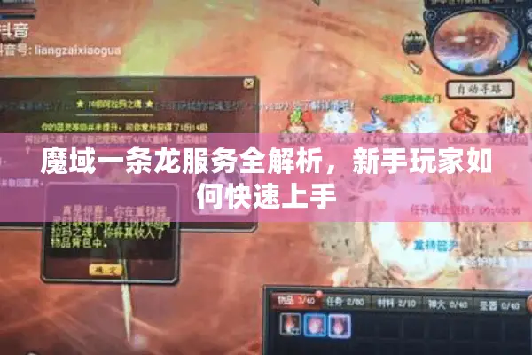 魔域一条龙服务全解析，新手玩家如何快速上手