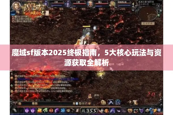 魔域sf版本2025终极指南，5大核心玩法与资源获取全解析