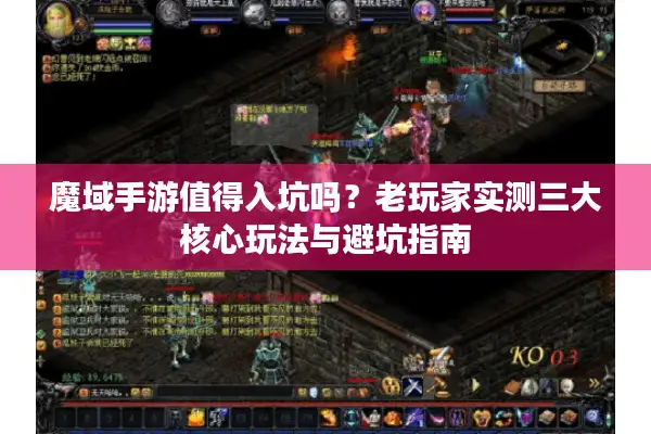 魔域手游值得入坑吗？老玩家实测三大核心玩法与避坑指南