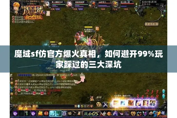 魔域sf仿官方爆火真相，如何避开99%玩家踩过的三大深坑
