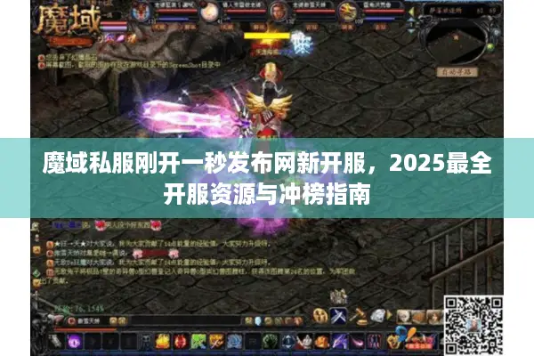 魔域私服刚开一秒发布网新开服，2025最全开服资源与冲榜指南