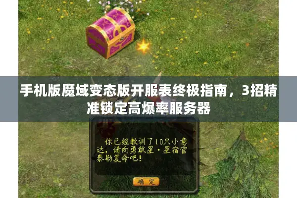 手机版魔域变态版开服表终极指南，3招精准锁定高爆率服务器