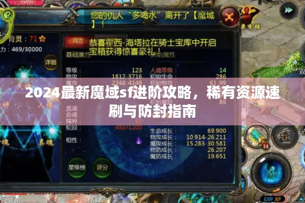 2024最新魔域sf进阶攻略，稀有资源速刷与防封指南