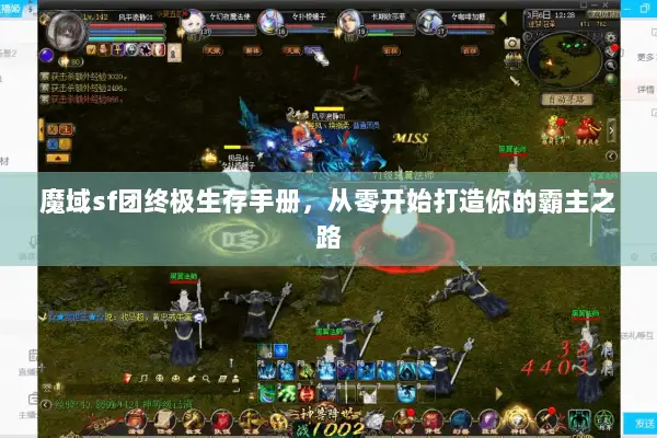 魔域sf团终极生存手册，从零开始打造你的霸主之路