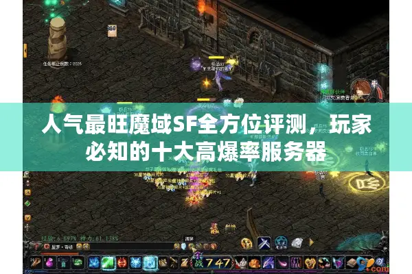 人气最旺魔域SF全方位评测，玩家必知的十大高爆率服务器