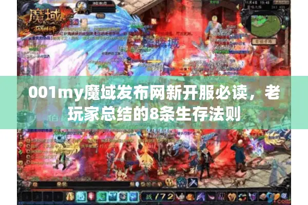 001my魔域发布网新开服必读，老玩家总结的8条生存法则