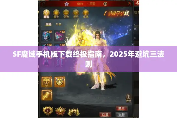 SF魔域手机版下载终极指南，2025年避坑三法则