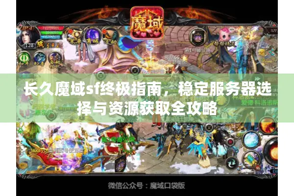 长久魔域sf终极指南，稳定服务器选择与资源获取全攻略