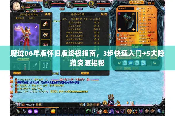 魔域06年版怀旧版终极指南,3步快速入门+5大隐藏资源揭秘 魔域06年版怀旧版终极指南,3步快速入门+5大隐藏资源揭秘
