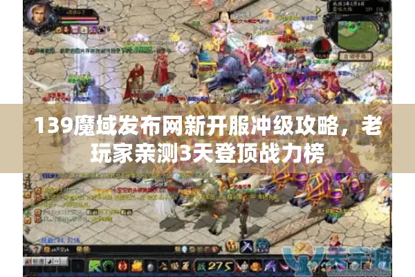 139魔域发布网新开服冲级攻略，老玩家亲测3天登顶战力榜