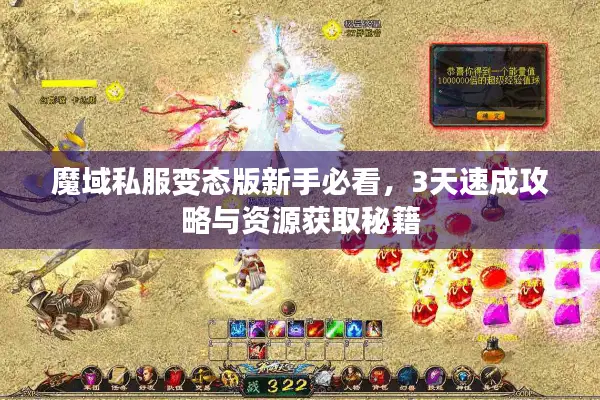 魔域私服变态版新手必看，3天速成攻略与资源获取秘籍