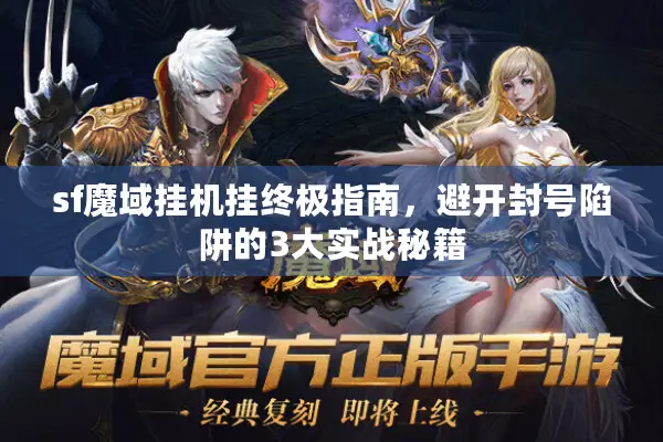 sf魔域挂机挂终极指南，避开封号陷阱的3大实战秘籍