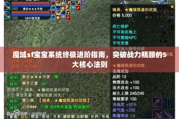 魔域sf宝宝系统终极进阶指南，突破战力瓶颈的5大核心法则