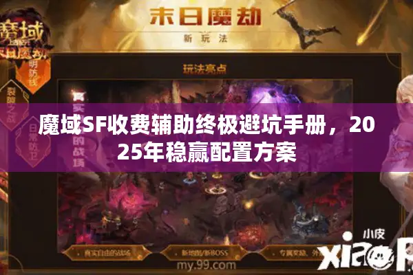 魔域SF收费辅助终极避坑手册,2025年稳赢配置方案 魔域SF收费辅助终极避坑手册,2025年稳赢配置方案